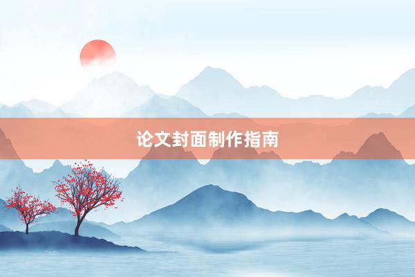 论文封面制作指南